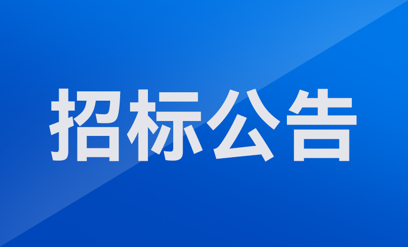 -深圳市協作機器人安全與智能控制工程研究中心組建機器人采購項目招標公告