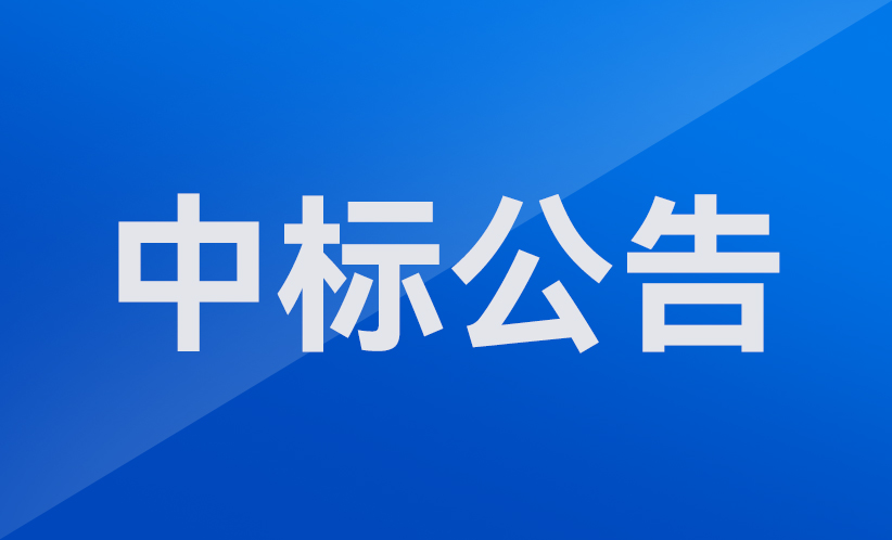 -深圳市協作機器人安全與智能控制工程研究中心組建機器人中標公告