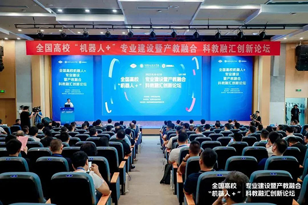 -全國高校「機器人+」專業(yè)建設暨產(chǎn)教融合科教融匯創(chuàng)新論壇成功舉辦