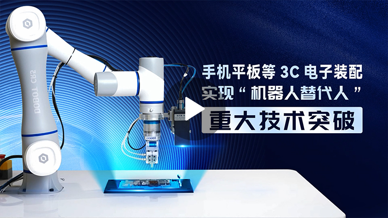 越疆機器人,越疆機器人應用案例,焊接機器人,裝配機器人,越疆協(xié)作機器人、柔性連接器精密裝配