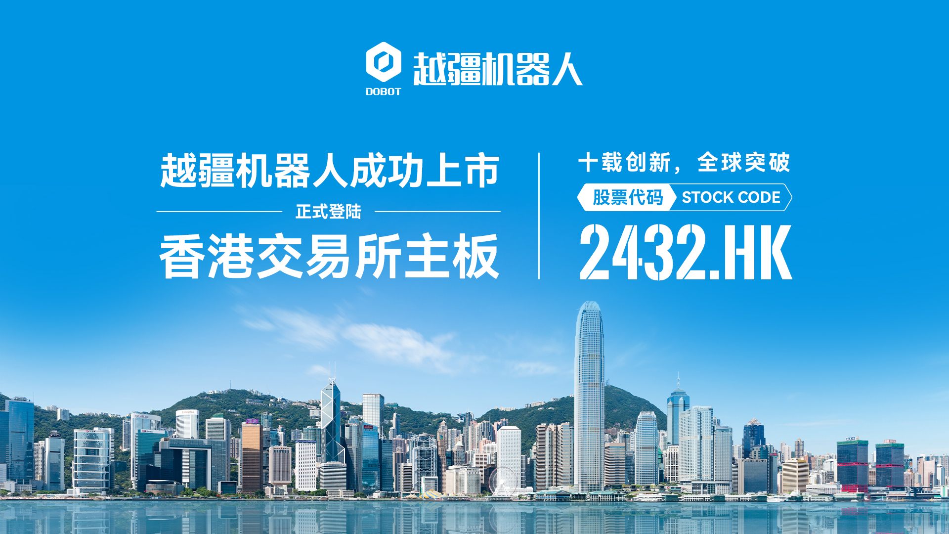 、越疆機器人成功于港交所主板掛牌上市！