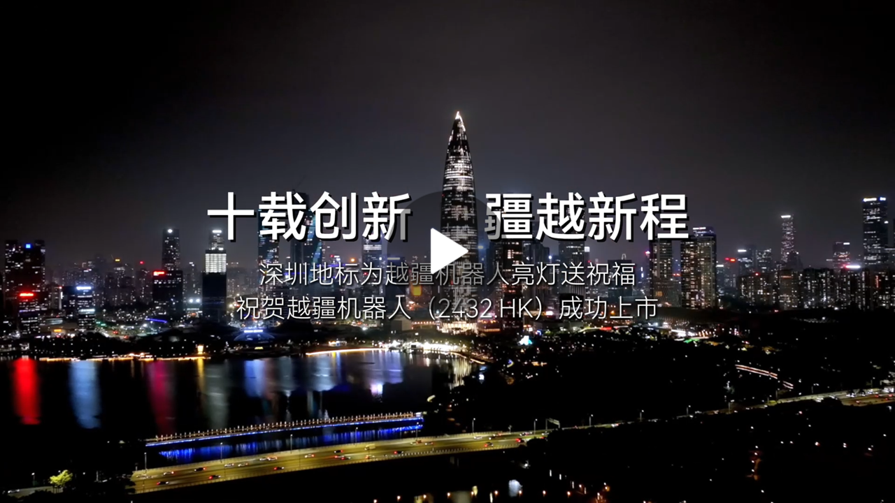 越疆機器人,越疆機器人應用案例,焊接機器人,裝配機器人,越疆協(xié)作機器人、深圳地標為越疆機器人亮燈送上市祝福