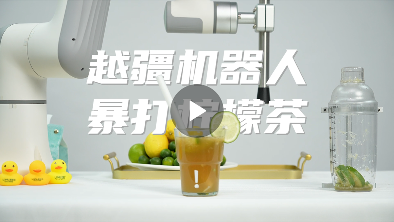 越疆機器人,越疆機器人應用案例,焊接機器人,裝配機器人,越疆協(xié)作機器人、越疆機器人化身檸檬茶大師