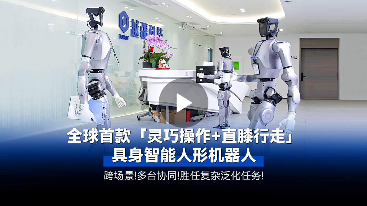 越疆機器人,越疆機器人應用案例,焊接機器人,裝配機器人,越疆協(xié)作機器人、全球首款「靈巧操作+直膝行走」具身智能人形機器人發(fā)布