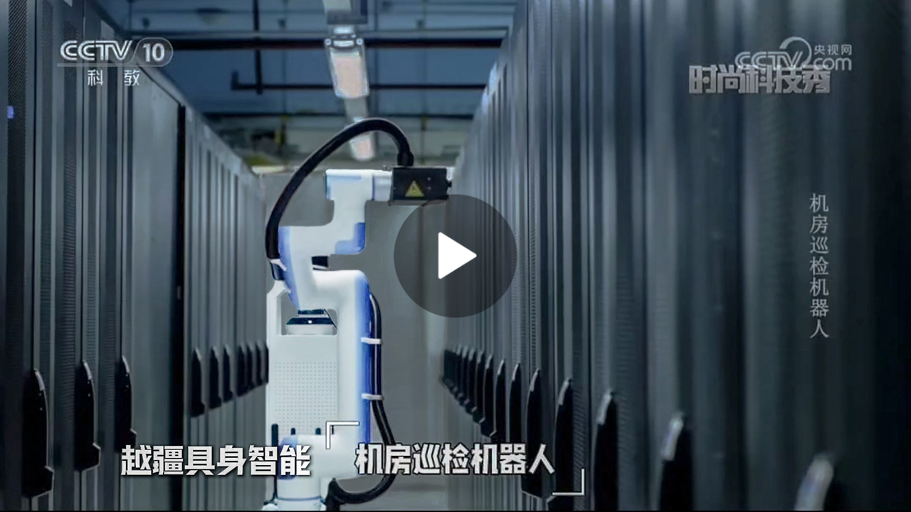 越疆機器人,越疆機器人應用案例,焊接機器人,裝配機器人,越疆協(xié)作機器人、央視CCTV10《時尚科技秀》報道聚焦越疆具身智能