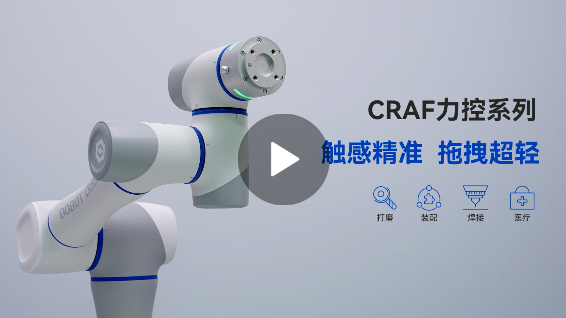越疆機器人,越疆機器人應用案例,焊接機器人,裝配機器人,越疆協(xié)作機器人、「絲滑協(xié)作新升級」越疆 CRAF 智能力控系列
