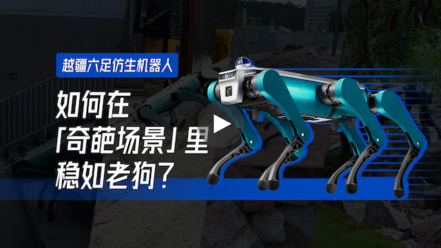 越疆機器人,越疆機器人應用案例,焊接機器人,裝配機器人,越疆協作機器人、越疆六足仿生機器人基于強化學習的野外實測，釋放強大運動性能，無懼各種奇葩場景!
